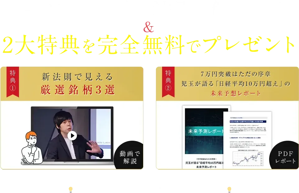 「新・法則」解説動画&2大特典を完全無料でプレゼント