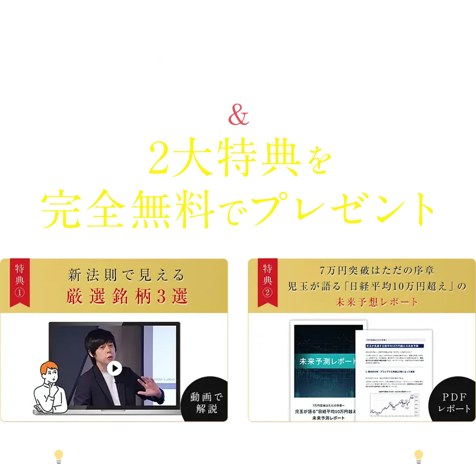 「新・法則」解説動画&2大特典を完全無料でプレゼント